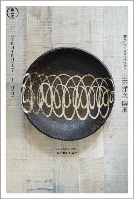 華ひらくスリップウェア「山田洋次 陶展」 | 京都で遊ぼうART ～京都 